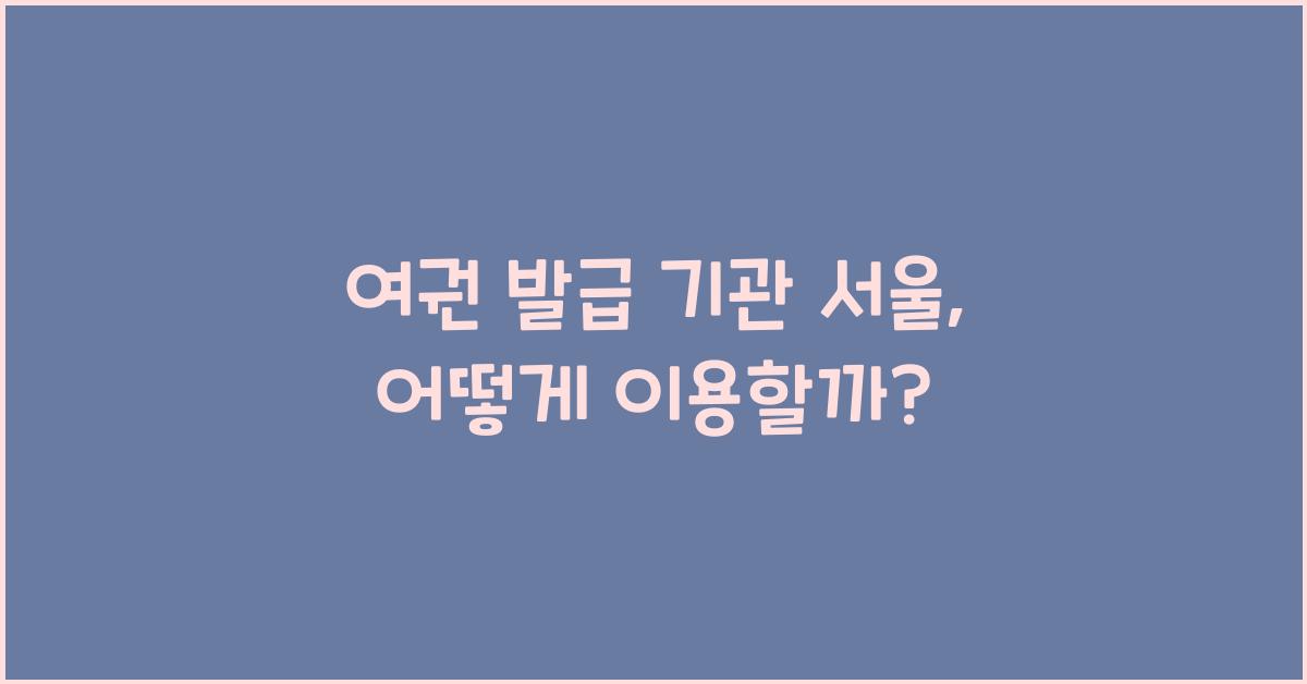 여권 발급 기관 서울