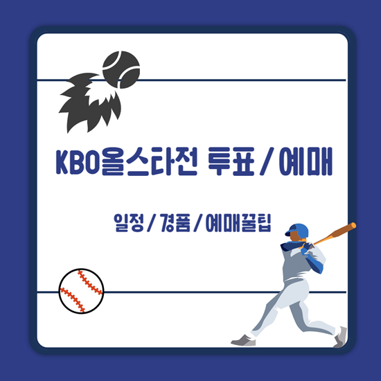 KBO 올스타전 투표 방법