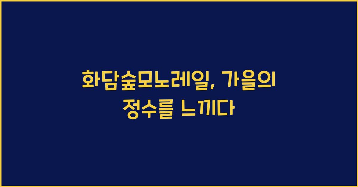 화담숲모노레일