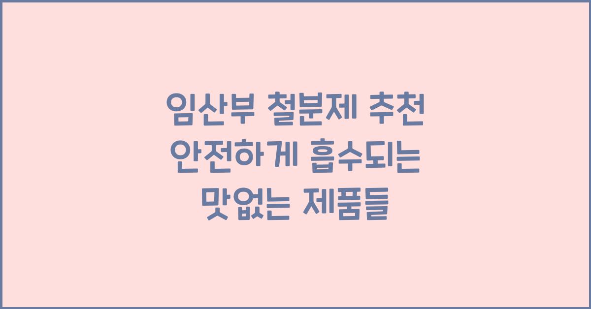 임산부 철분제 추천