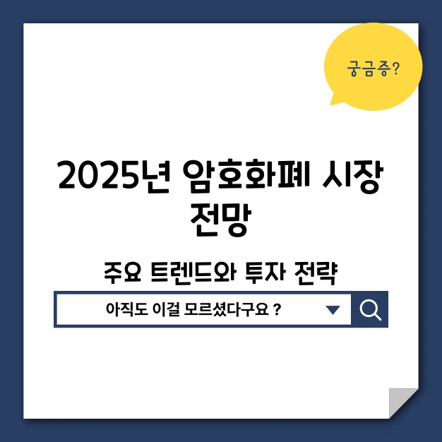 2025년 암호화폐 시장 전망 주요 트렌드
