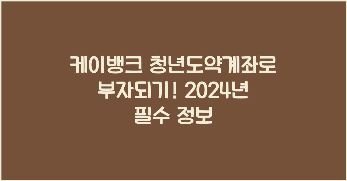 케이뱅크 청년도약계좌