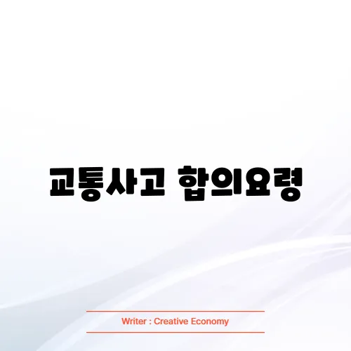 교통사고 합의요령