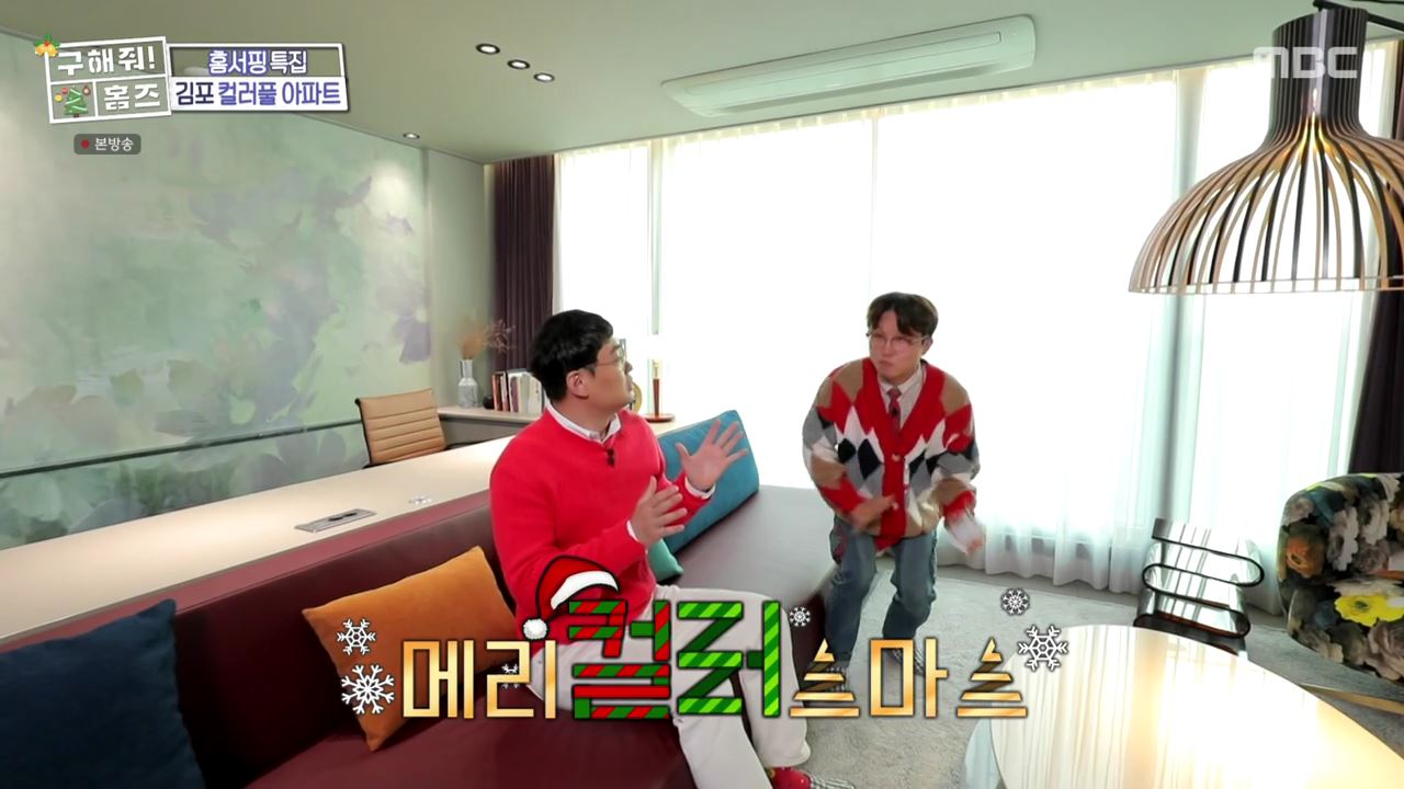 구해줘홈즈 김포시 고촌읍 메리 컬러스마스 아파트 APT 인테리어 리모델링 파도파도 홈서핑 성탄 특집 소개