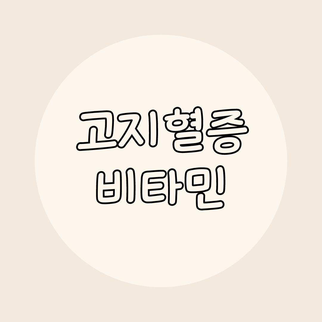 고지혈증 비타민