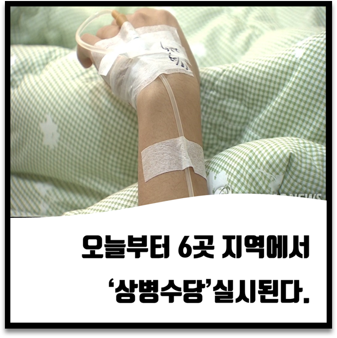 생계지원금을 받는 상병수당