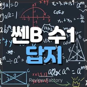 2025 쎈B 중1 1 중1 2 교재 리뷰와 답지 모음집_13