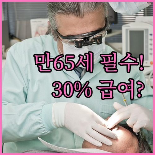 만 65세 임플란트 2025년 건강보..