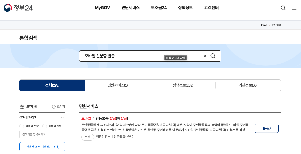 모바일 신분증 주민등록증 발급 방법 어플 다운로드 정부24 활용 분야 안전성