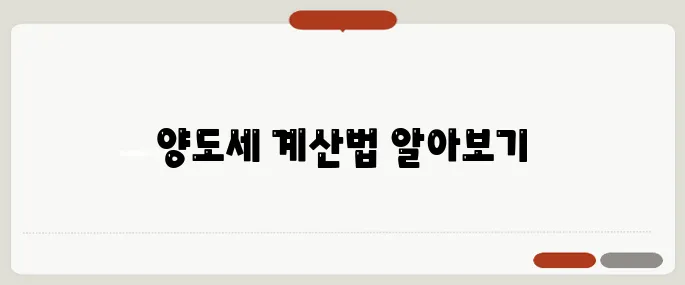 양도세 계산기 부동산·주식별 계산법!