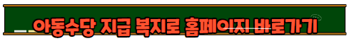 아동수당 신청방법