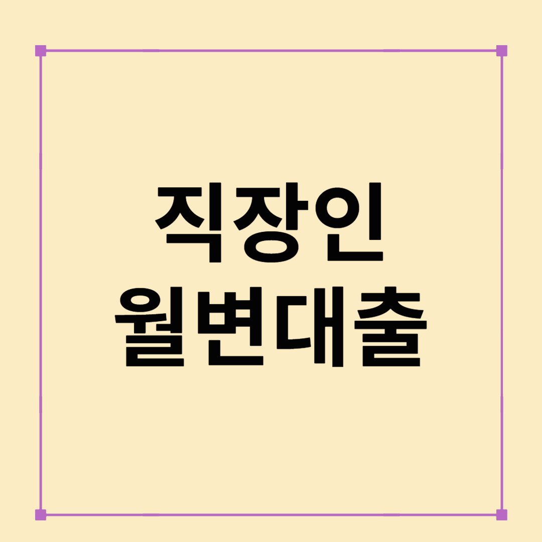 직장인 월변 대출, 숨겨진 꿀팁 총정리!