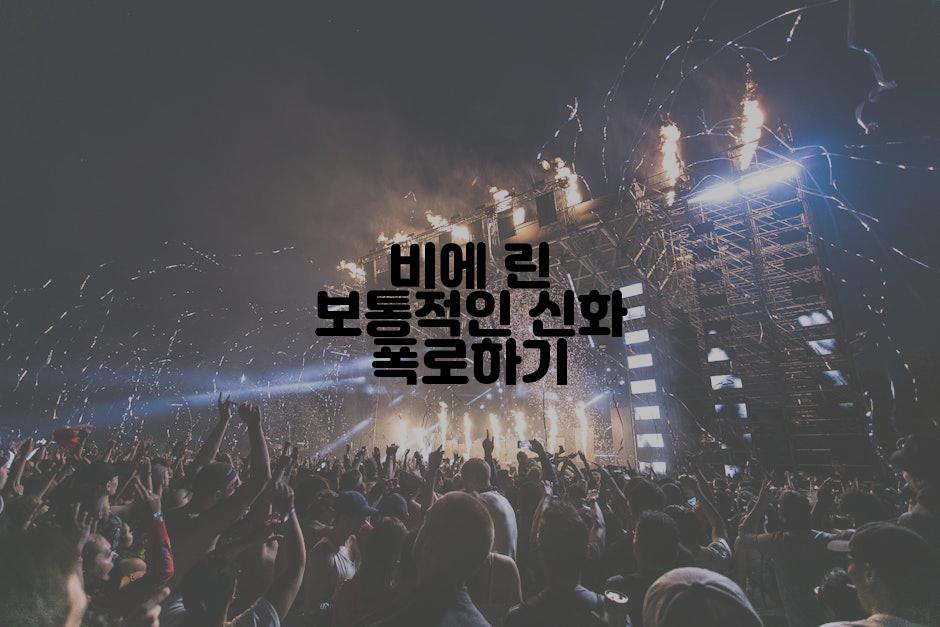 비에 린 보통적인 신화 폭로하기