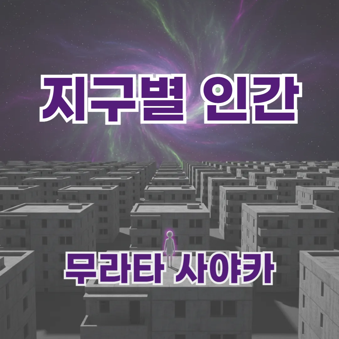 세상과 어긋난 감각을 지닌 이들을 위한 소설 지구별 인간.