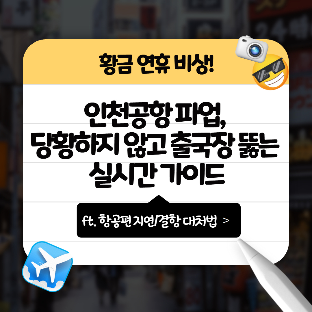 인천공항 파업 관련 이미지