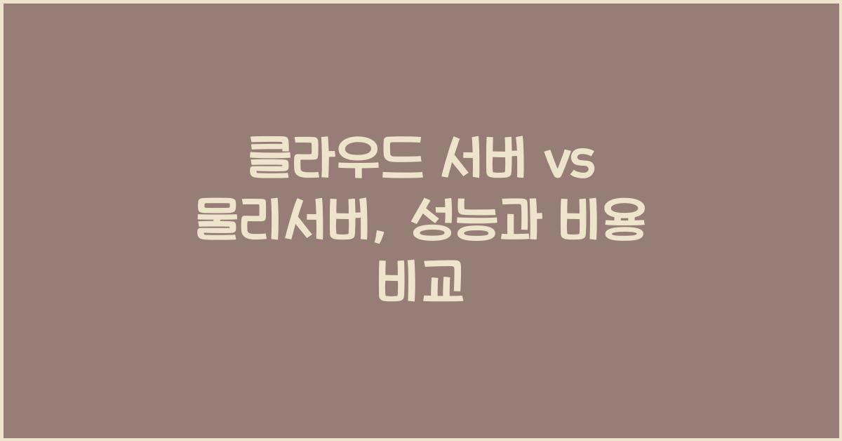 클라우드 서버 vs 물리서버