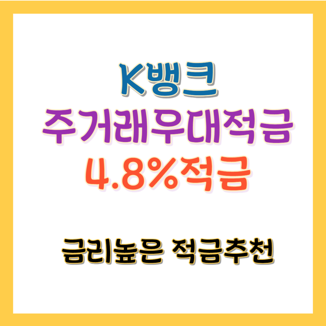케이뱅크 주거래우대적금 썸네일