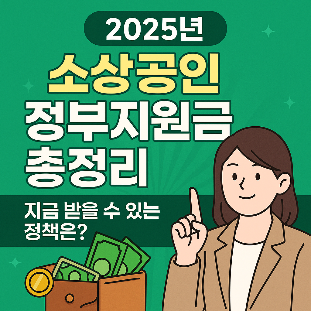 2025년 소상공인 정부지원금 총정리