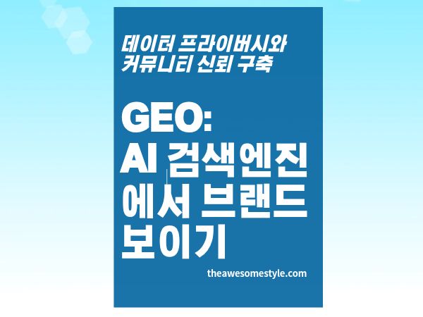 5편. GEO 최적화: AI 검색에서 내 브랜드가 보이게 하는 법