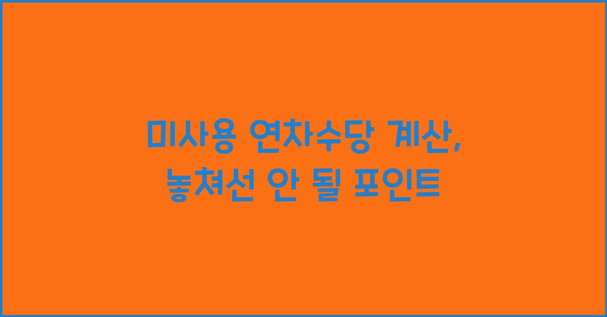 미사용 연차수당 계산