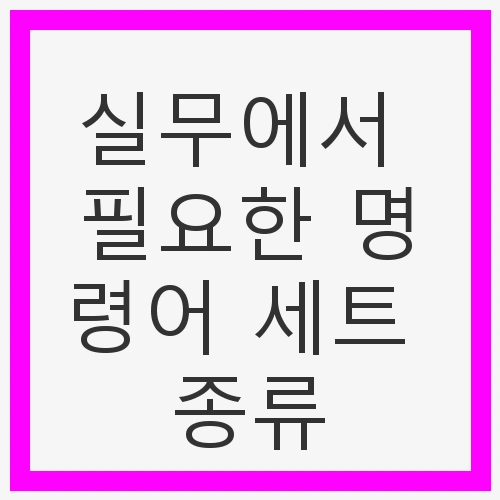 명령어 세트 종류 및 활용 방법
