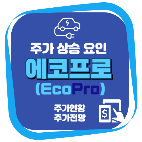 에코프로 주가상승