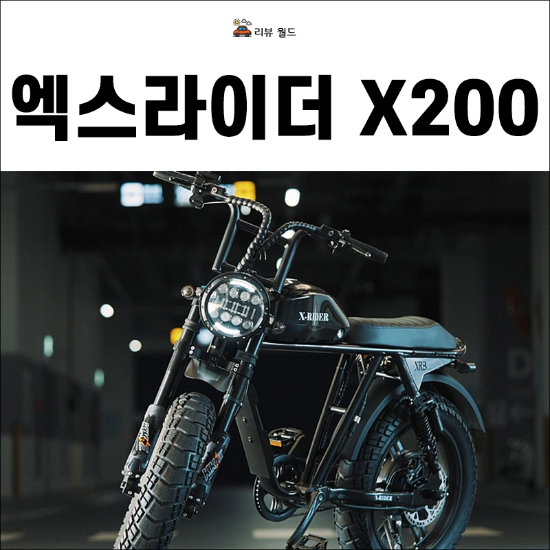 엑스라이더-X200-프로-가격-속도-스펙