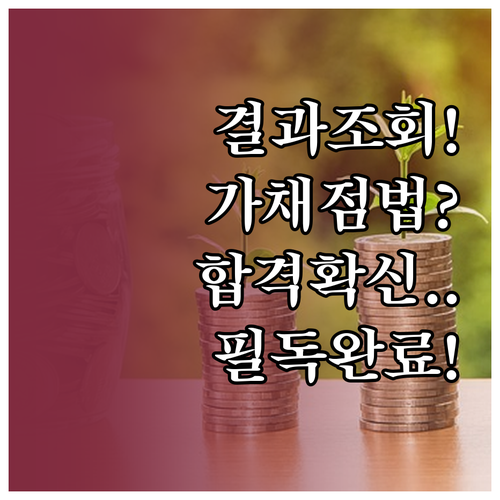 관세사 1차 시험 결과 조회와 최종정..