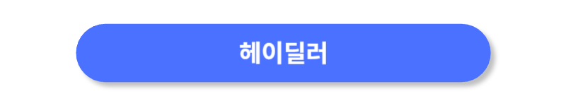 버튼