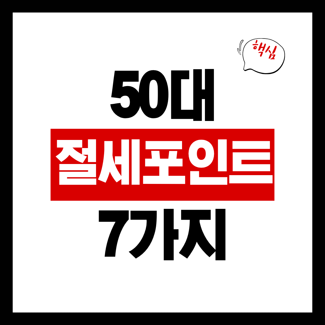 2025 연말정산 미리보기 — 50대가 꼭 챙겨야 하는 절세 포인트 7가지
