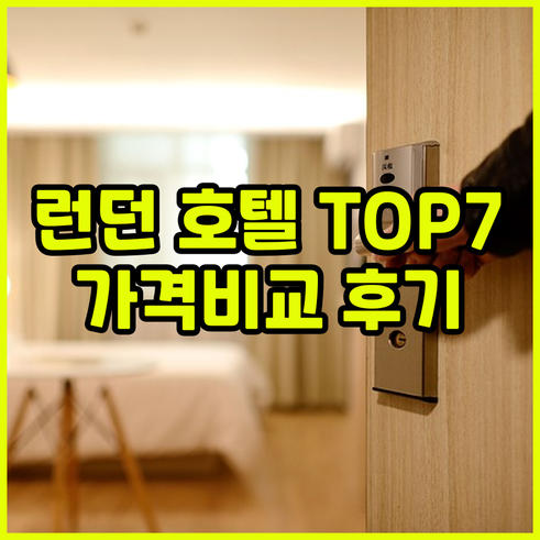 런던 호텔 추천 TOP 7 가격 위치