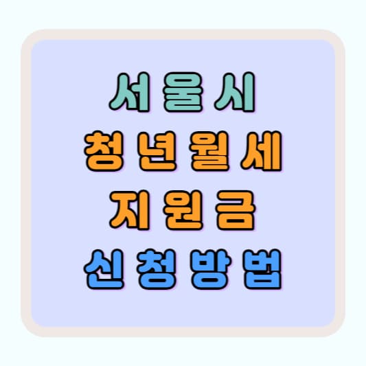 서울시 청년월세 지원사업 지원금 신청방법