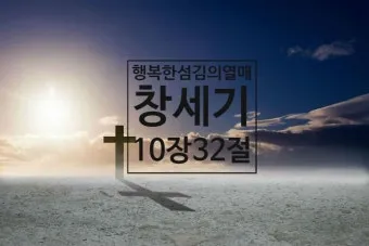 창세기 10장 민족들의 계보와 하나님 계획 묵상 기도_24
