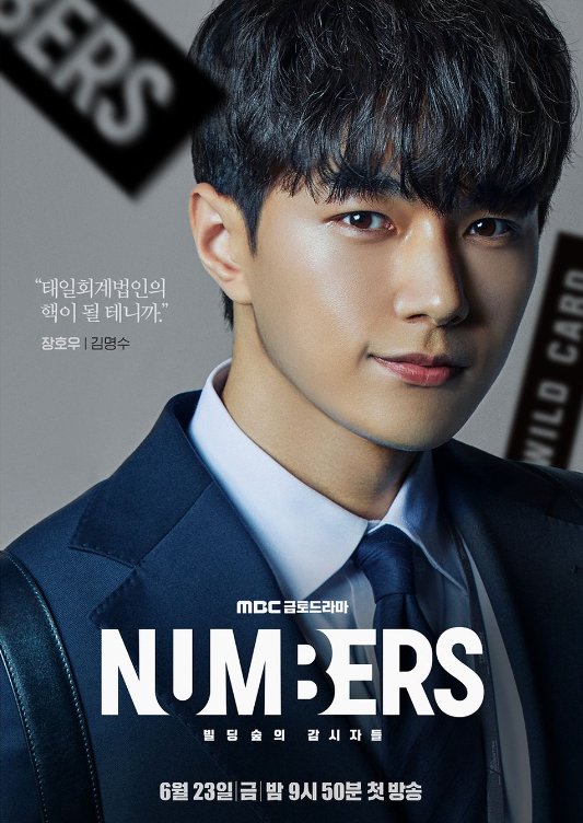 [드라마다시보기 추천] 넘버스 : 빌딩숲의 감시자들 몇부작일까? 줄거리&#44; 결말&#44; 등장인물 김명수 연우 이성열 김유리 김선빈 최정우