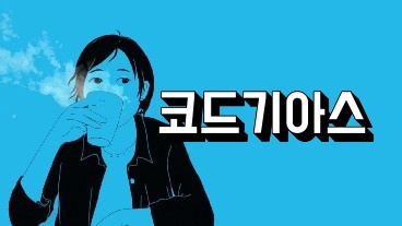 코드기아스, 코드기어스