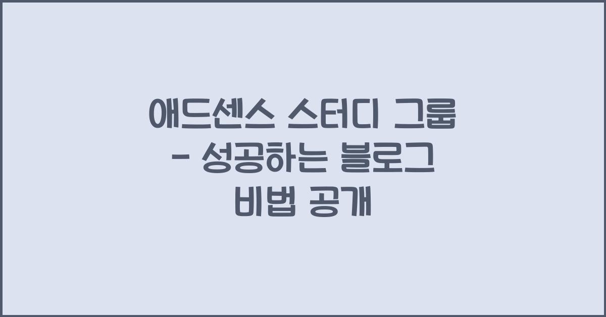 애드센스 스터디 그룹