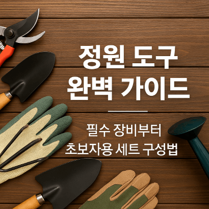 [정원가꾸기_기초편] 초보 가드너를 위한 정원 도구 세트 구성법 : 관리 꿀팁까지 한 번에