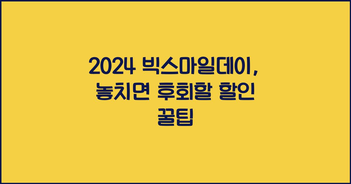 2024 빅스마일데이
