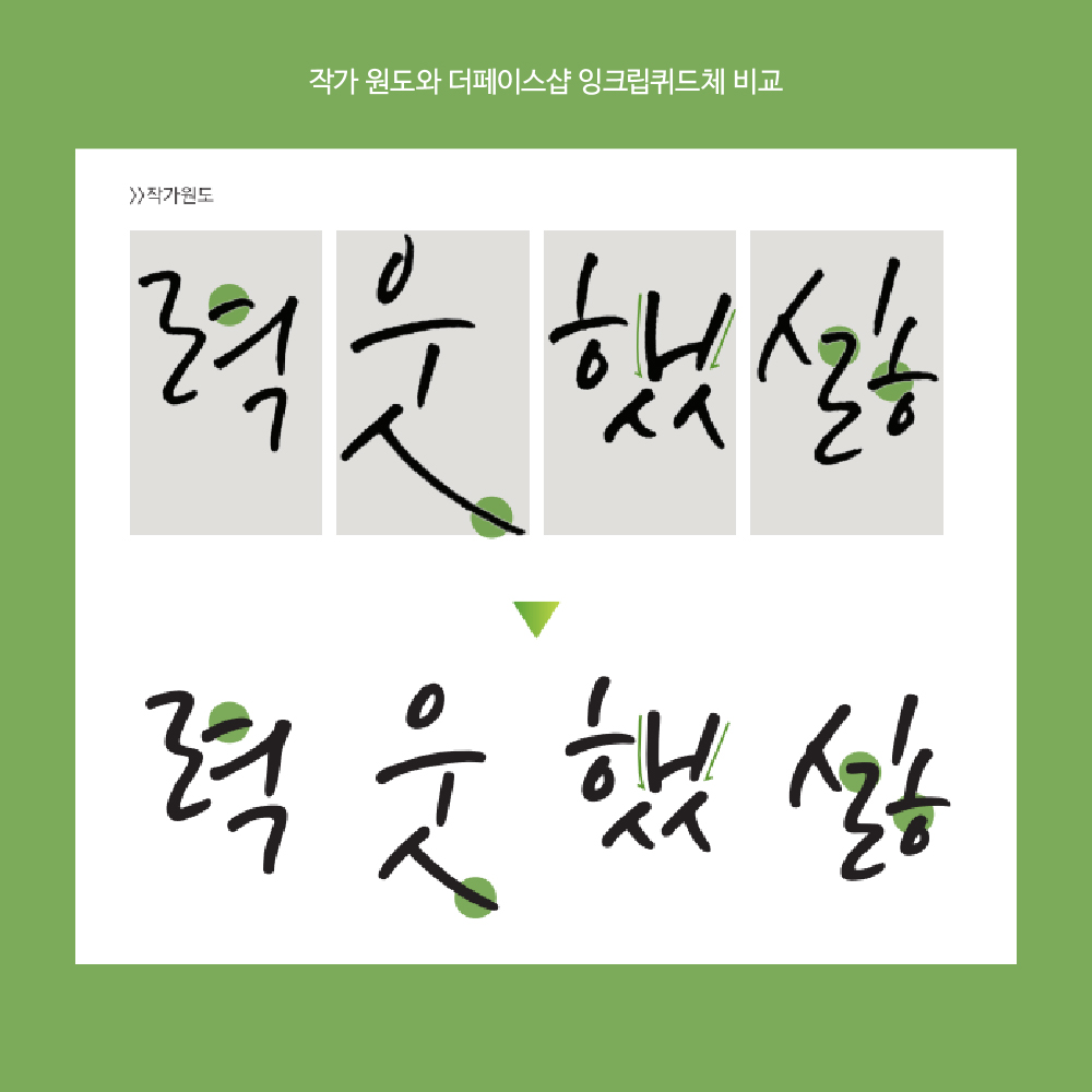 작가 원도와 잉크립퀴드체 비교 설명