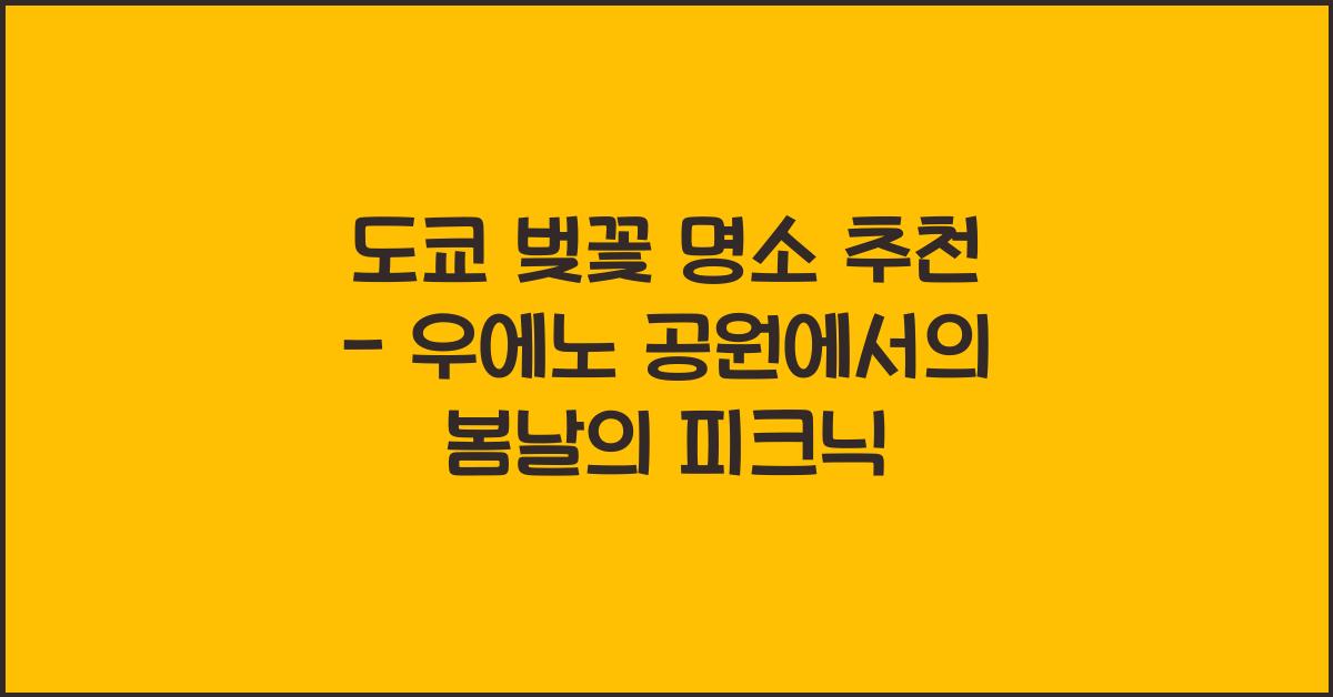 도쿄 벚꽃 명소