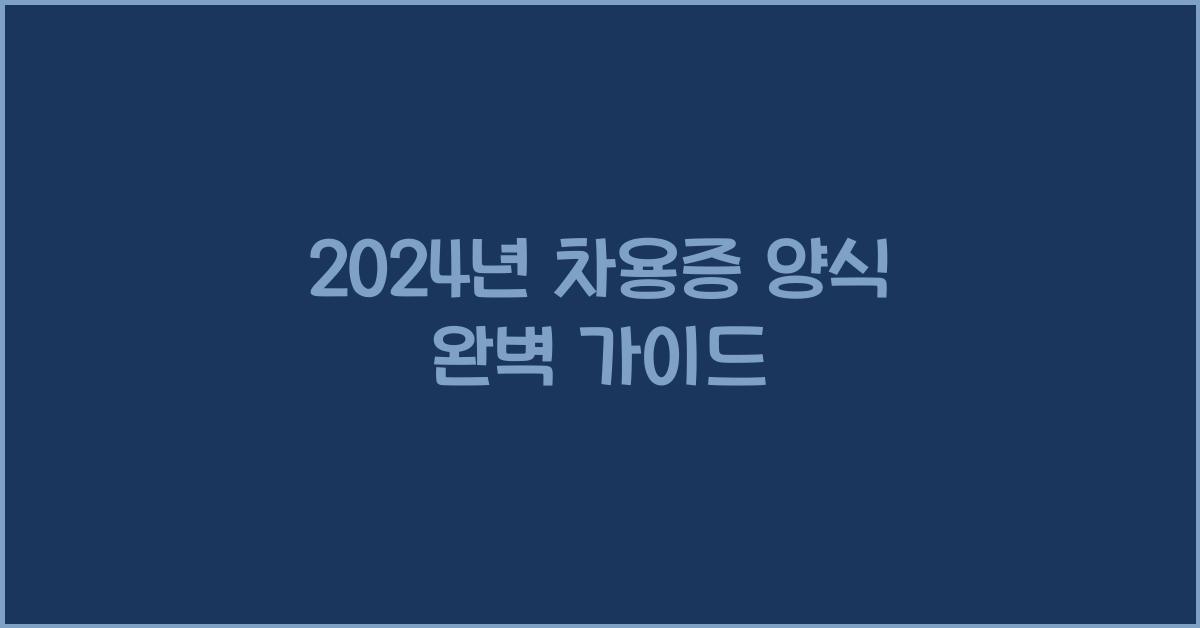 차용증 양식