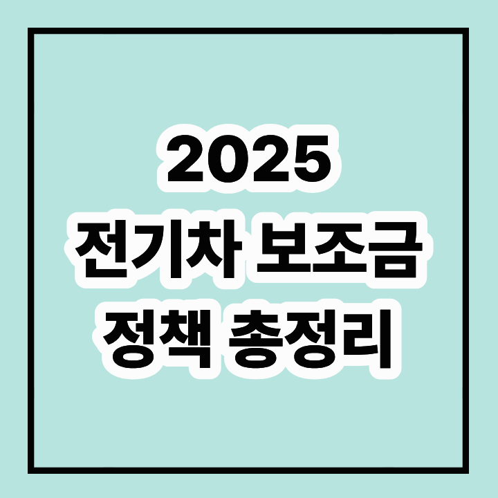 2025 전기차 보조금 정책 변화: 알아야 할 모든 것