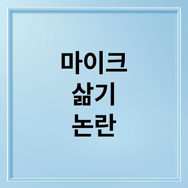 코인 노래방 마이크 삶기 소독 논란