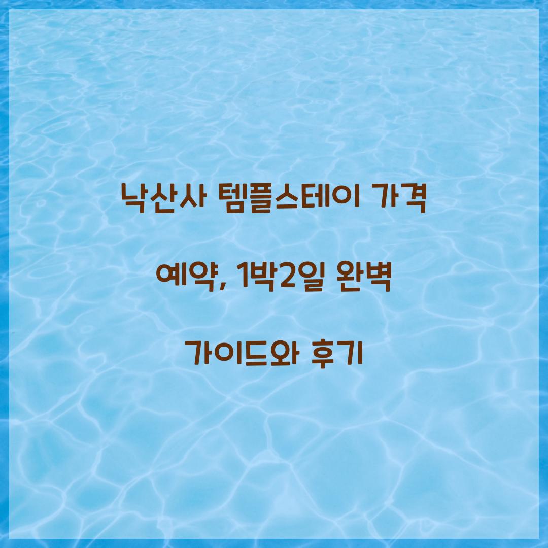 낙산사 템플스테이 가격 예약