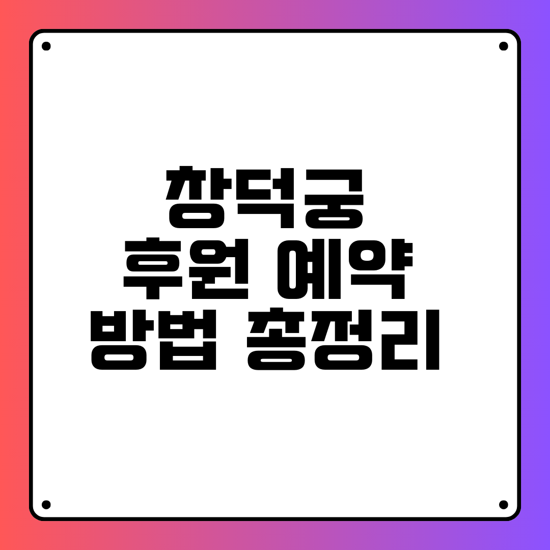 창덕궁 후원 예약 방법 총정리