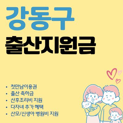 썸네일_강동구 출산지원금 2025 최신가이드 (첫만남이용권, 축하금, 다자녀 혜택)