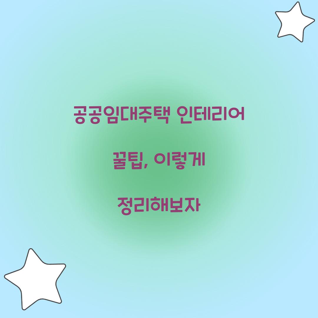 공공임대주택 인테리어 꿀팁