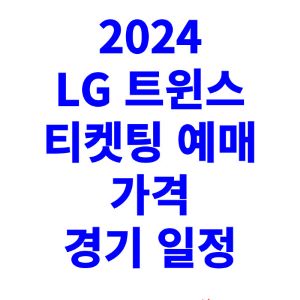 LG-트윈스-티켓팅-예매-가격-2024-경기-일정