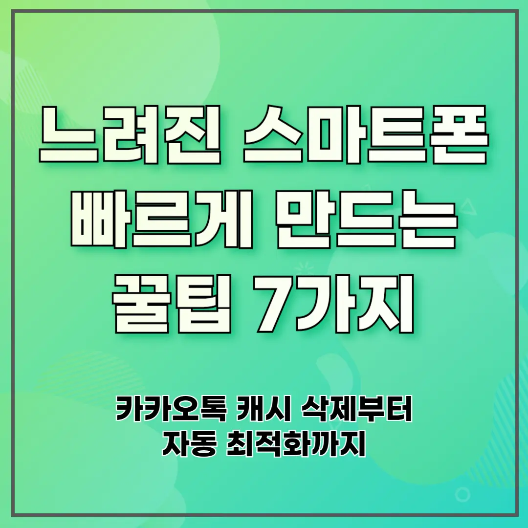 느려진 스마트폰 빠르게 만드는 꿀팁 7가지 ❘ 카카오톡 캐시 삭제부터 자동 최적화까지
