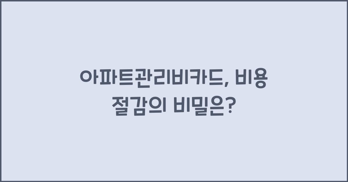 아파트관리비카드